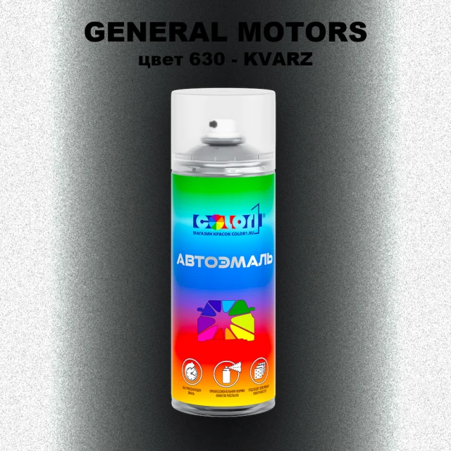 Аэрозольная краска GM цвет GM - 630 - KVARZ