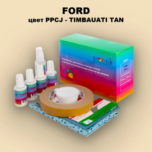 Ремкомплект для ремонта глубоких сколов и царапин FORD, цвет PPCJ - TIMBAUATI TAN