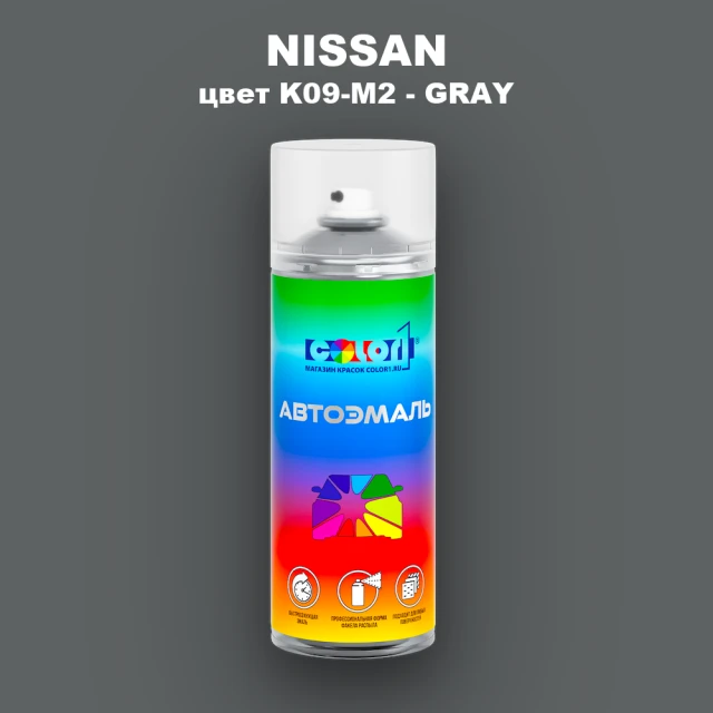 Аэрозольная краска NISSAN, цвет K09-M2 - GRAY