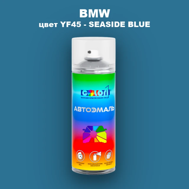 Аэрозольная краска BMW, цвет YF45 - SEASIDE BLUE