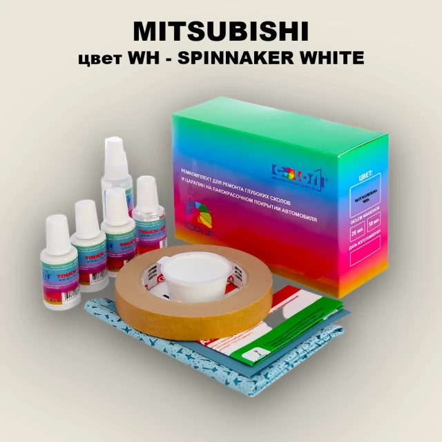 Ремкомплект для ремонта глубоких сколов и царапин MITSUBISHI, цвет WH - SPINNAKER WHITE
