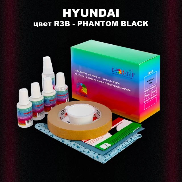 Ремкомплект для ремонта глубоких сколов и царапин HYUNDAI, цвет R3B - PHANTOM BLACK