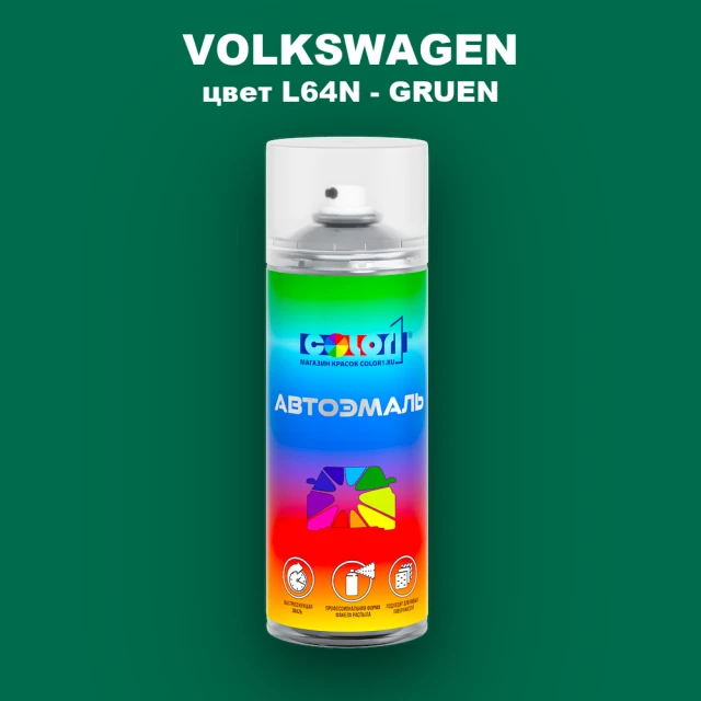 Аэрозольная краска VOLKSWAGEN, цвет L64N - GRUEN