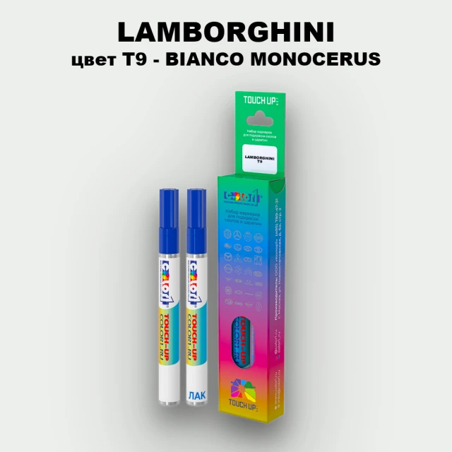 Маркер с краской LAMBORGHINI, цвет T9 - BIANCO MONOCERUS