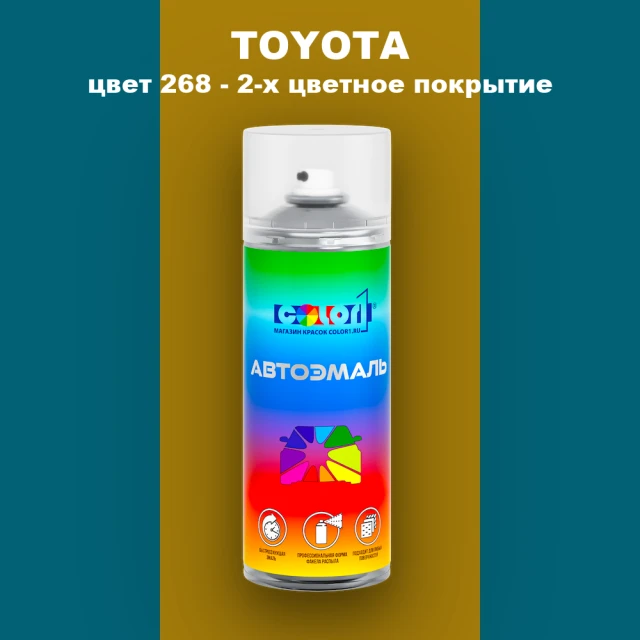 Аэрозольная краска TOYOTA, цвет 268 - 2-х цветное покрытие
