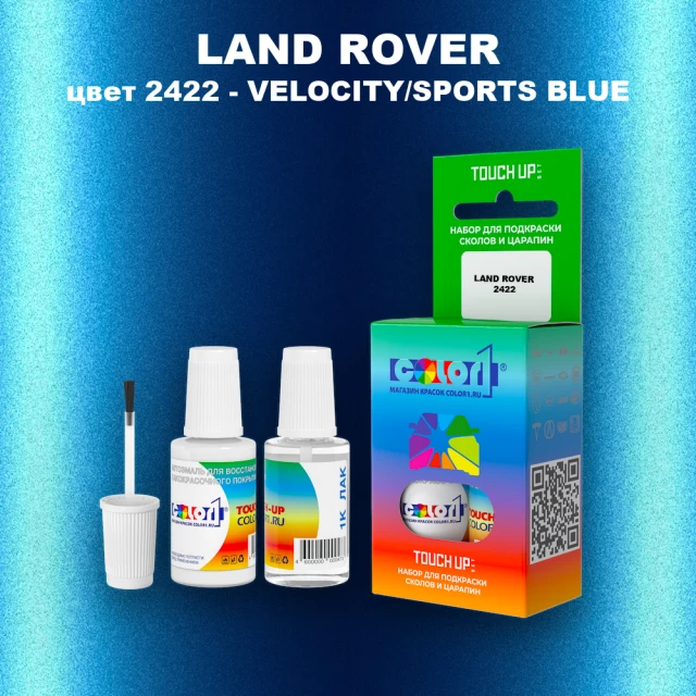 Краска для сколов во флаконе с кисточкой LAND ROVER, цвет 2422 - VELOCITY/SPORTS BLUE