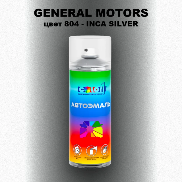 Аэрозольная краска GM цвет GM - 804 - INCASILVER