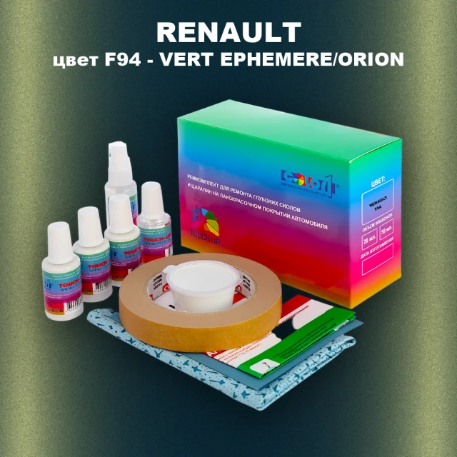 Ремкомплект для ремонта глубоких сколов и царапин RENAULT, цвет F94 - VERT EPHEMERE/ORION