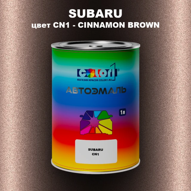 Автомобильная краска SUBARU, цвет CN1 - CINNAMON BROWN