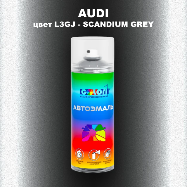 Аэрозольная краска AUDI, цвет L3GJ - SCANDIUM GREY