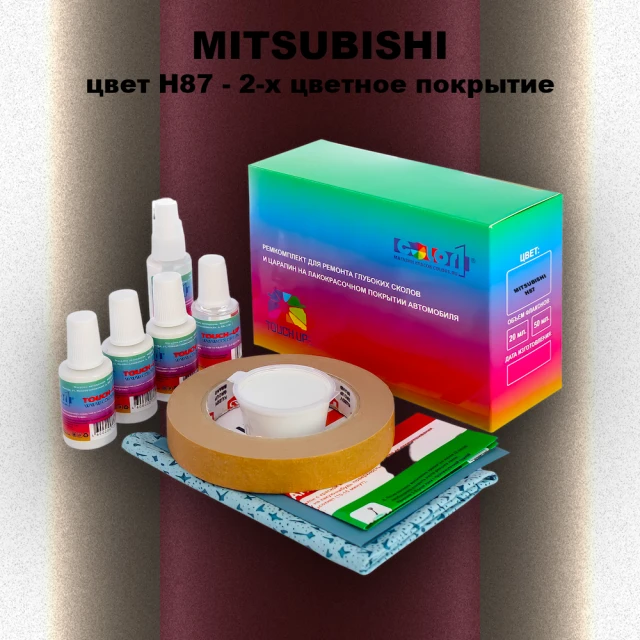 Ремкомплект для ремонта глубоких сколов и царапин MITSUBISHI, цвет H87 - 2-х цветное покрытие