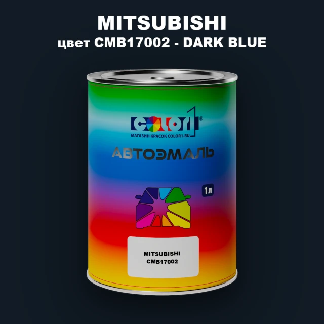 Автомобильная краска MITSUBISHI, цвет CMB17002 - DARK BLUE
