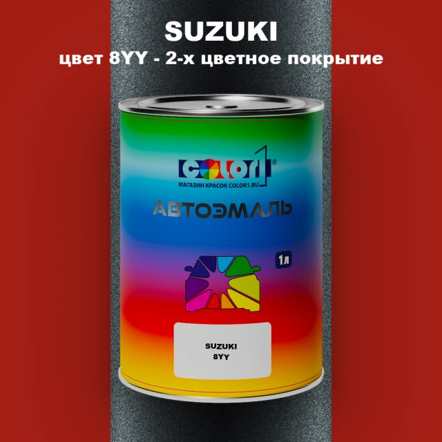 Автомобильная краска SUZUKI, цвет 8YY - 2-х цветное покрытие
