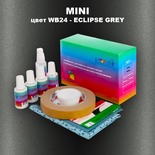 Ремкомплект для ремонта глубоких сколов и царапин MINI, цвет WB24 - ECLIPSE GREY