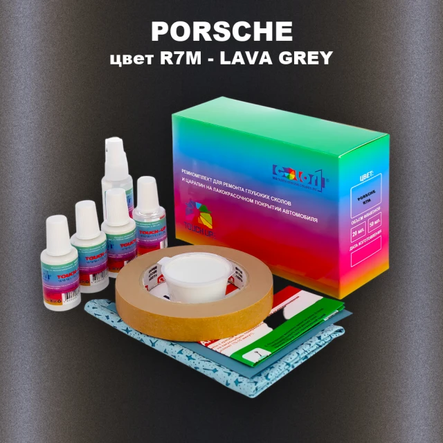 Ремкомплект для ремонта глубоких сколов и царапин PORSCHE, цвет R7M - LAVA GREY