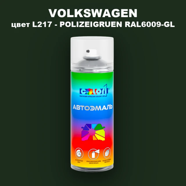 Аэрозольная краска VOLKSWAGEN, цвет L217 - POLIZEIGRUEN RAL6009-GL