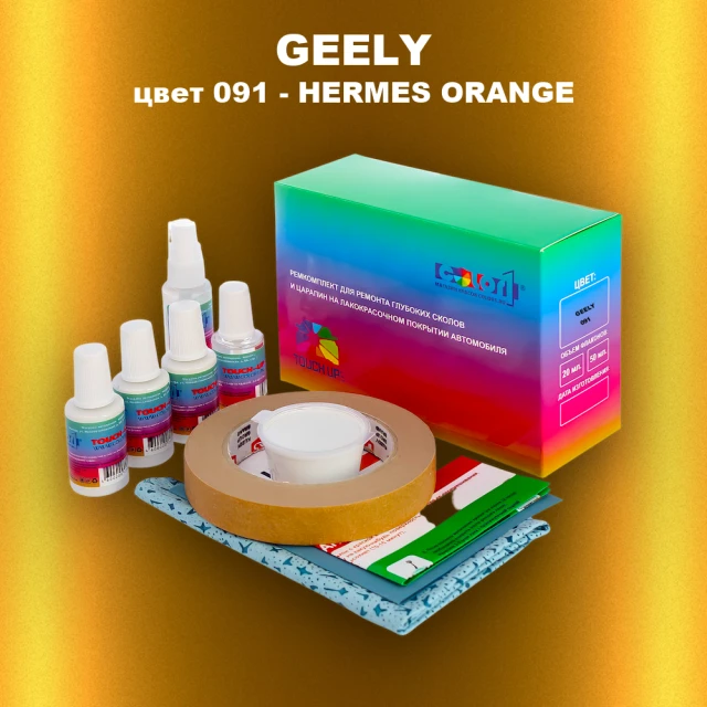 Ремкомплект для ремонта глубоких сколов и царапин GEELY, цвет 091 - HERMES ORANGE