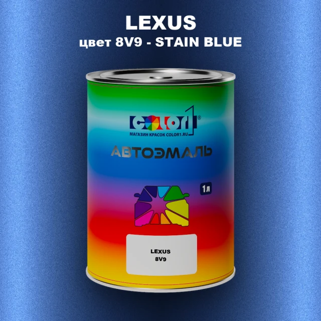 Автомобильная краска LEXUS, цвет 8V9 - STAIN BLUE
