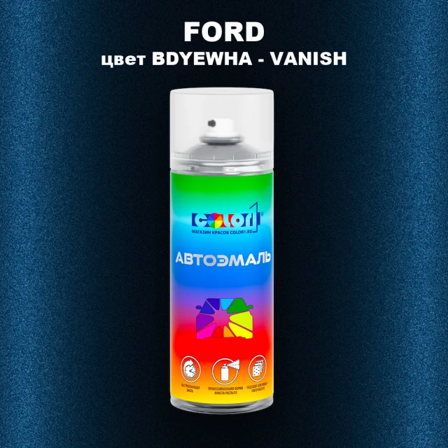 Аэрозольная краска FORD, цвет BDYEWHA - VANISH