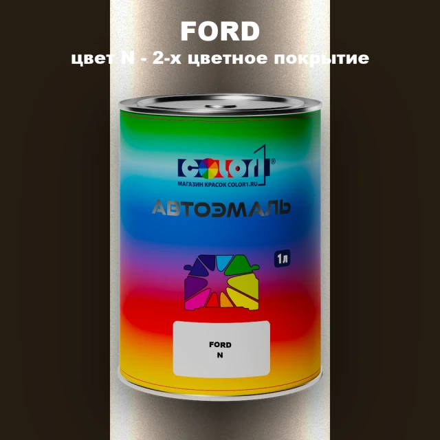 Автомобильная краска FORD, цвет N - 2-х цветное покрытие
