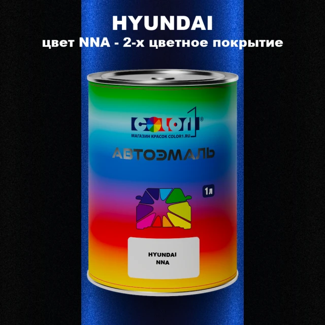 Автомобильная краска HYUNDAI, цвет NNA - 2-х цветное покрытие