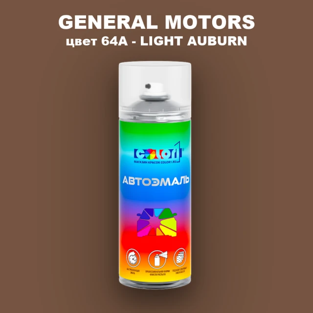 Аэрозольная краска GM цвет GM - 64A - LIGHTAUBURN