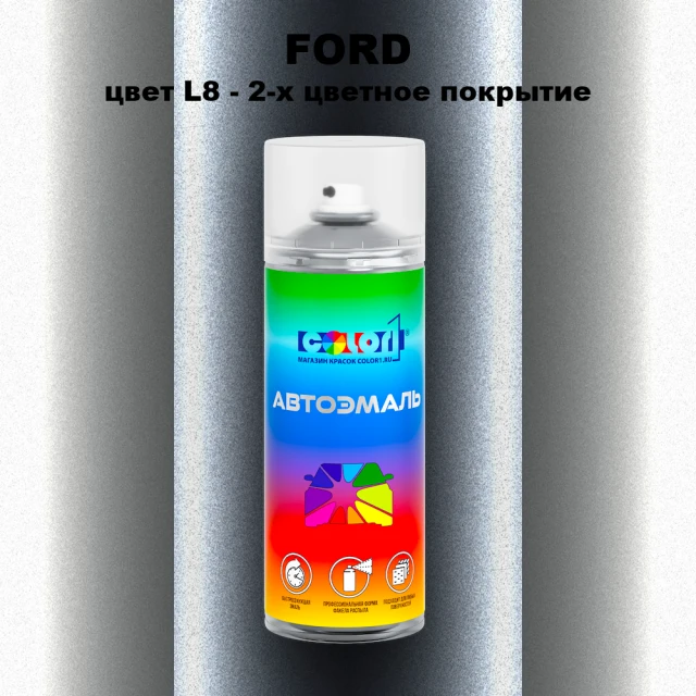 Аэрозольная краска FORD, цвет L8 - 2-х цветное покрытие