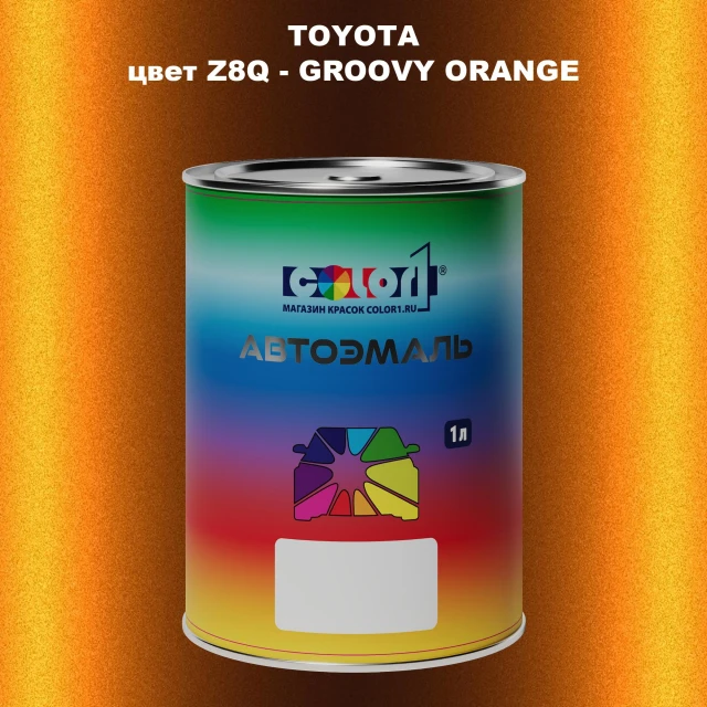 Автомобильная краска TOYOTA, цвет Z8Q - GROOVY ORANGE