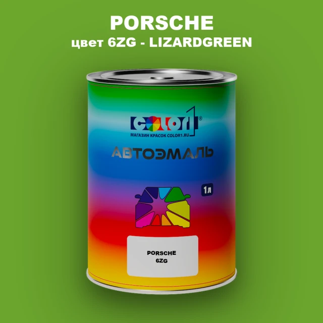 Автомобильная краска PORSCHE, цвет 6ZG - LIZARDGREEN