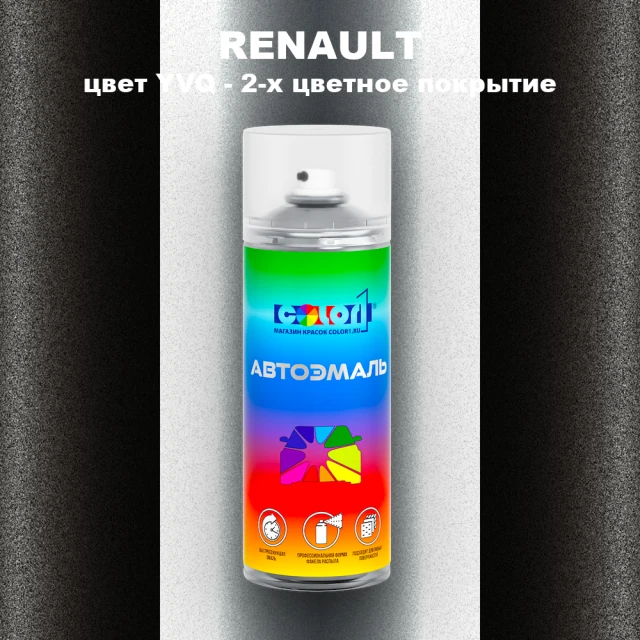 Аэрозольная краска RENAULT, цвет YVQ - 2-х цветное покрытие