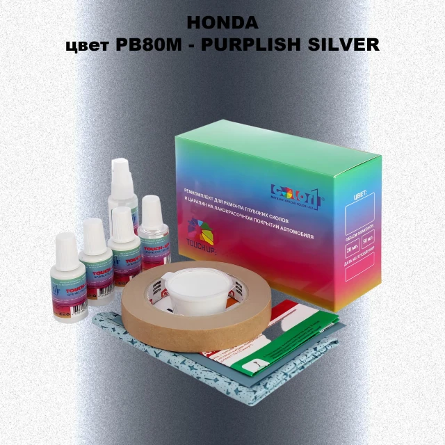 Ремкомплект для ремонта глубоких сколов и царапин HONDA, цвет PB80M - PURPLISH SILVER