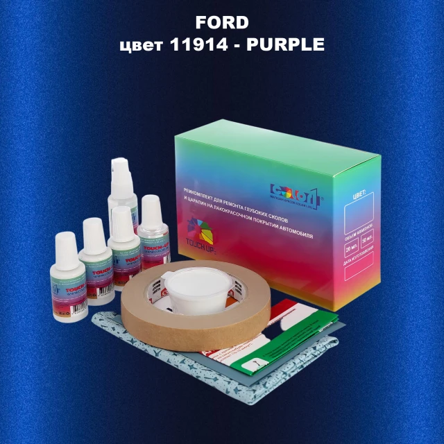 Ремкомплект для ремонта глубоких сколов и царапин FORD, цвет 11914 - PURPLE
