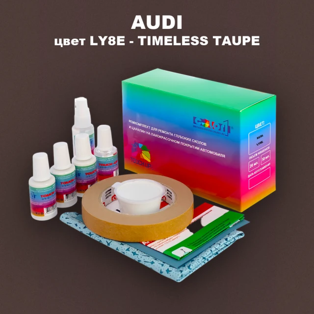 Ремкомплект для ремонта глубоких сколов и царапин AUDI, цвет LY8E - TIMELESS TAUPE