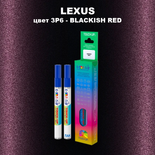 Маркер с краской LEXUS, цвет 3P6 - BLACKISH RED