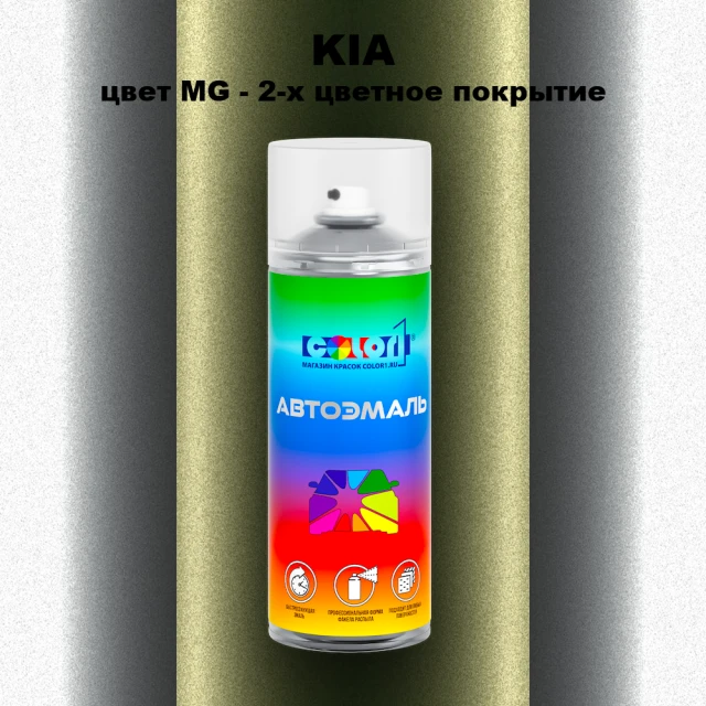 Аэрозольная краска KIA, цвет MG - 2-х цветное покрытие