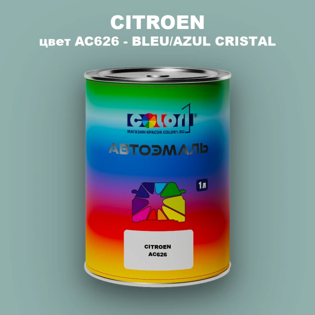 Автомобильная краска CITROEN, цвет AC626 - BLEU/AZUL CRISTAL