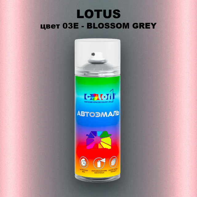 Аэрозольная краска LOTUS, цвет 03E - BLOSSOM GREY