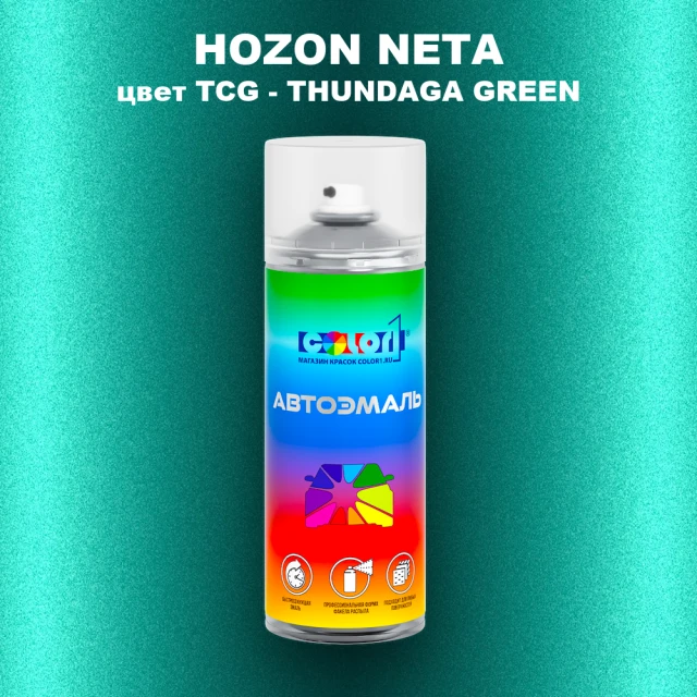 Аэрозольная краска HOZON NETA, цвет TCG - THUNDAGA GREEN