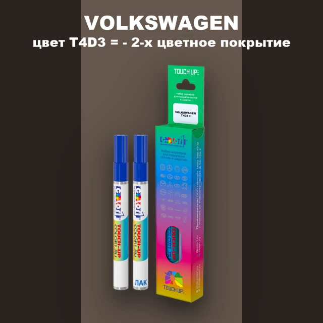 Карандаш-маркер с краской VOLKSWAGEN, цвет T4D3 = - 2-х цветное покрытие