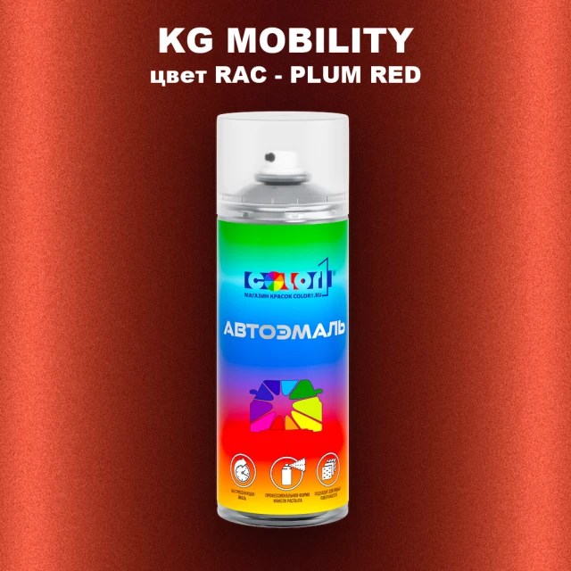 Аэрозольная краска KG MOBILITY, цвет RAC - PLUM RED