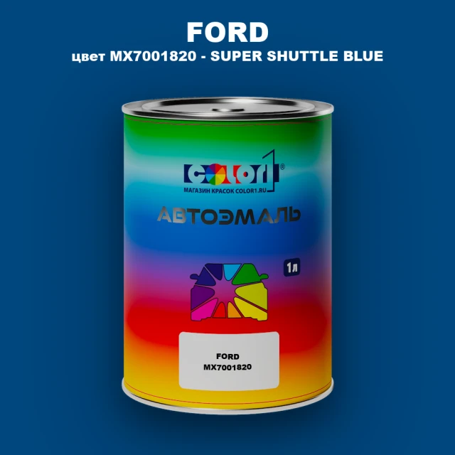 Автомобильная краска FORD, цвет MX7001820 - SUPER SHUTTLE BLUE