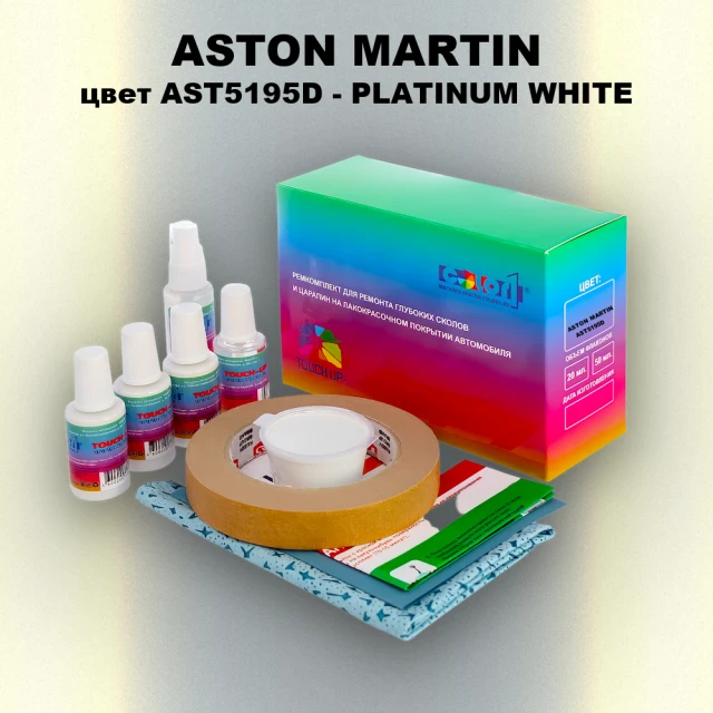 Ремкомплект для ремонта глубоких сколов и царапин ASTON MARTIN, цвет AST5195D - PLATINUM WHITE