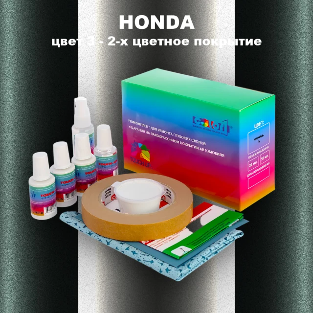 Ремкомплект для ремонта глубоких сколов и царапин HONDA, цвет 3 - 2-х цветное покрытие