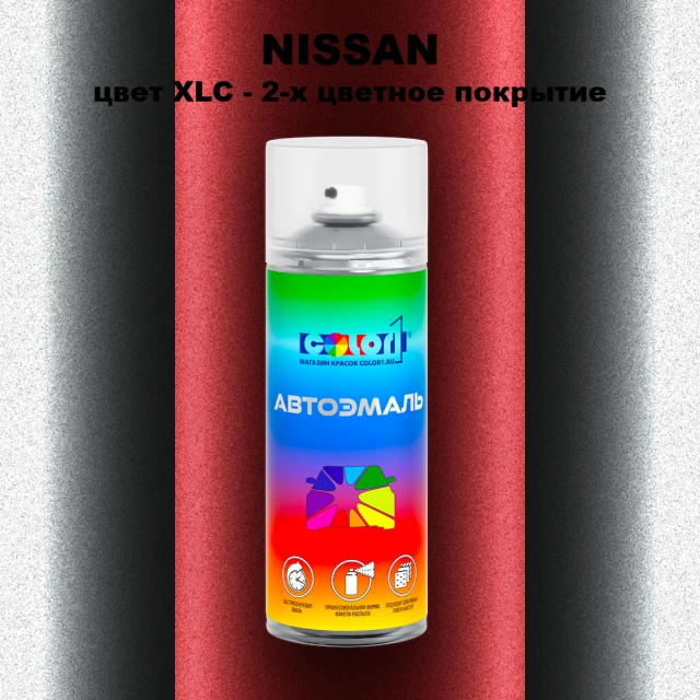 Аэрозольная краска NISSAN, цвет XLC - 2-х цветное покрытие