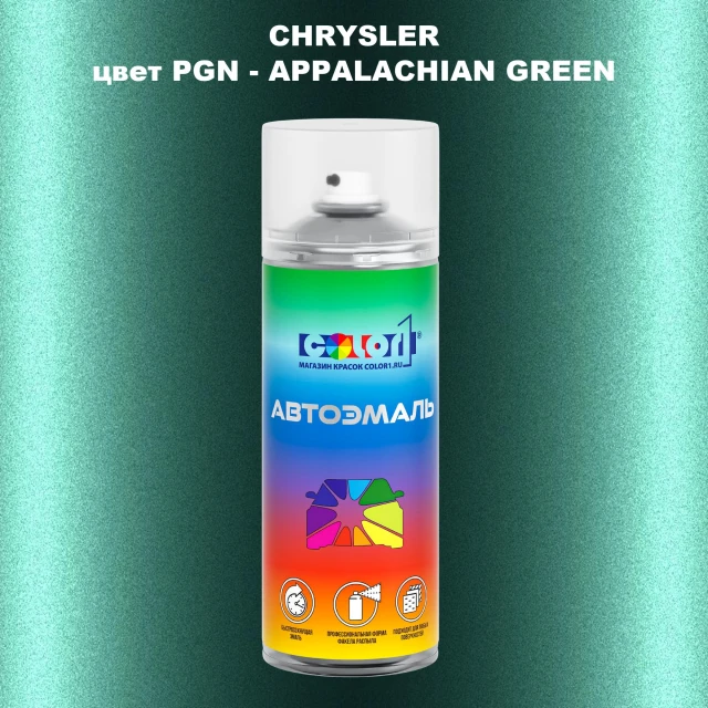 Аэрозольная краска CHRYSLER, цвет PGN - APPALACHIAN GREEN