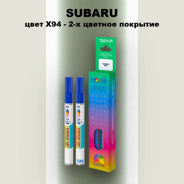 Маркер с краской SUBARU, цвет X94 - 2-х цветное покрытие