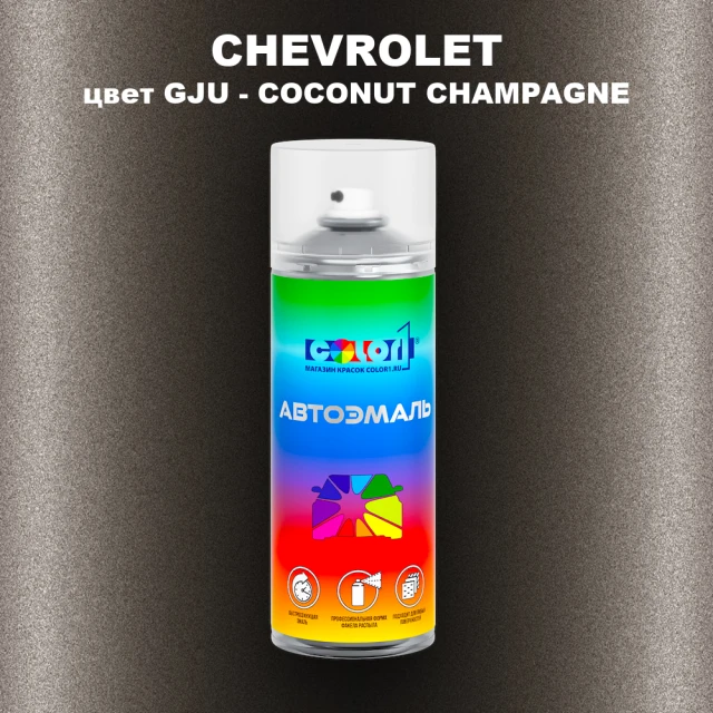 Аэрозольная краска CHEVROLET, цвет GJU - COCONUT CHAMPAGNE