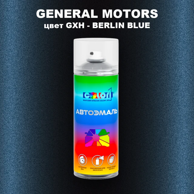 Аэрозольная краска GM цвет GM - GXH - BERLINBLUE