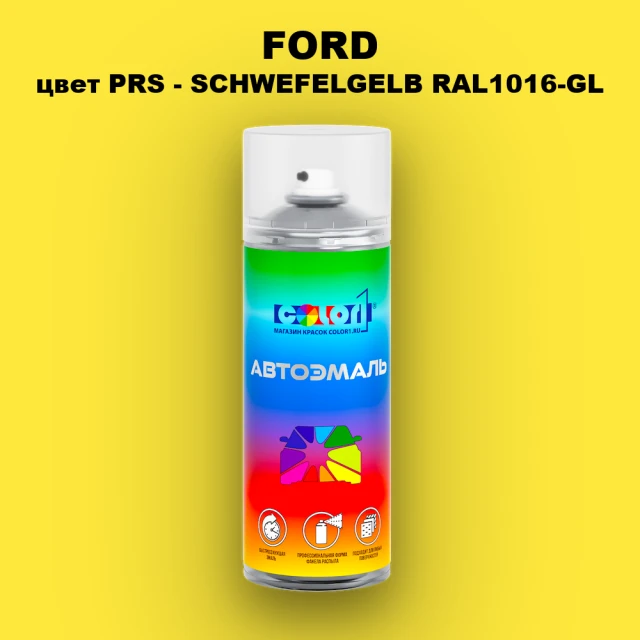 Аэрозольная краска FORD, цвет PRS - SCHWEFELGELB RAL1016-GL