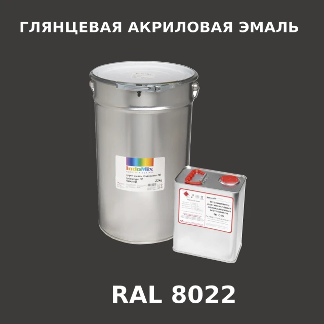 Высокоглянцевая акриловая эмаль ИНДОПУР, цвет RAL 8022, в комплекте с отвердителем, 1кг + 0,25л